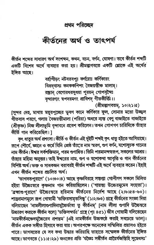 History of Bengali Kirtan (Bengali) - Retail Maharaj