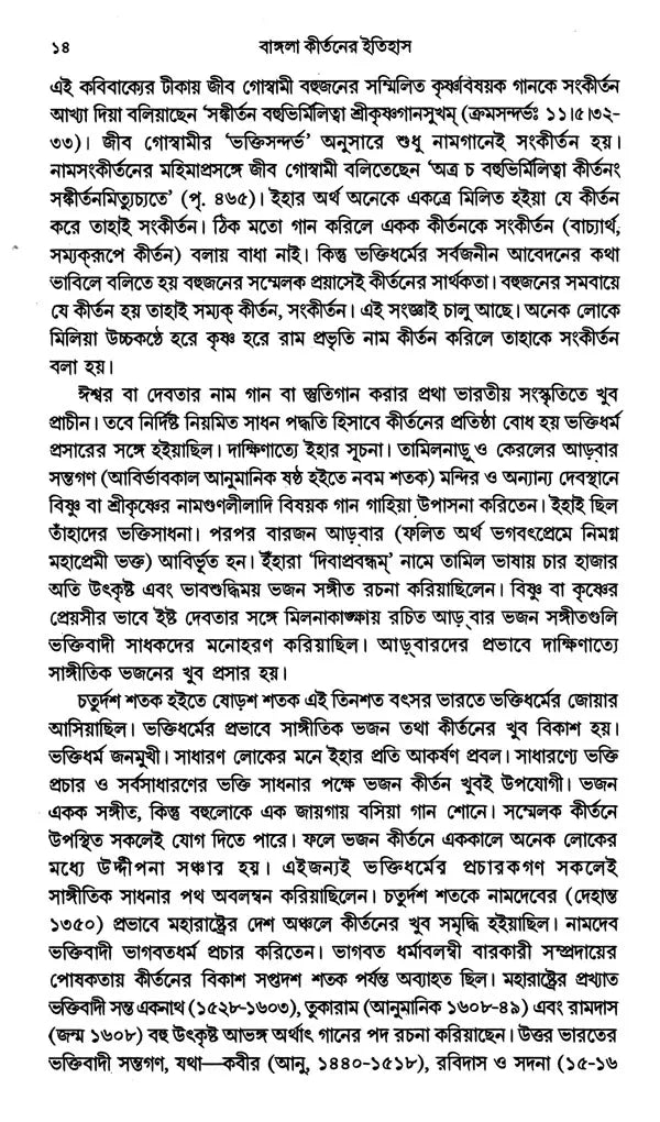 History of Bengali Kirtan (Bengali) - Retail Maharaj