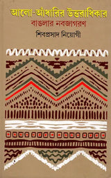 The Legacy of Light and Darkness: The Renaissance of Bengal (Bengali) - Retail Maharaj