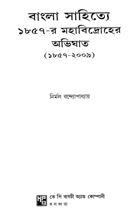 The Impact of the Great Revolt of 1857 on Bengali Literature 1857-2009 (Bengali) - Retail Maharaj