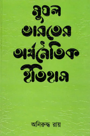 Economic History of Mughal India (Bengali) - Retail Maharaj