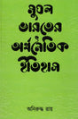 Economic History of Mughal India (Bengali) - Retail Maharaj