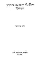 Economic History of Mughal India (Bengali) - Retail Maharaj