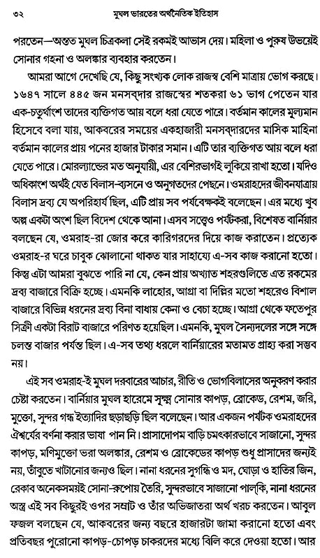 Economic History of Mughal India (Bengali) - Retail Maharaj