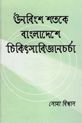 Four Bengali Women Doctors Who Pioneered Medical Practice in Bangladesh in the 19th Century (Bengali) - Retail Maharaj