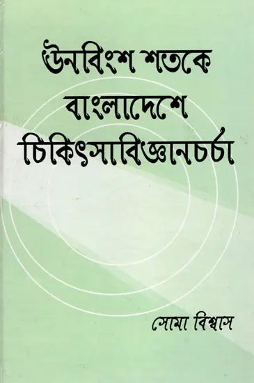 Four Bengali Women Doctors Who Pioneered Medical Practice in Bangladesh in the 19th Century (Bengali) - Retail Maharaj