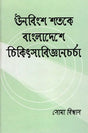 Four Bengali Women Doctors Who Pioneered Medical Practice in Bangladesh in the 19th Century (Bengali) - Retail Maharaj