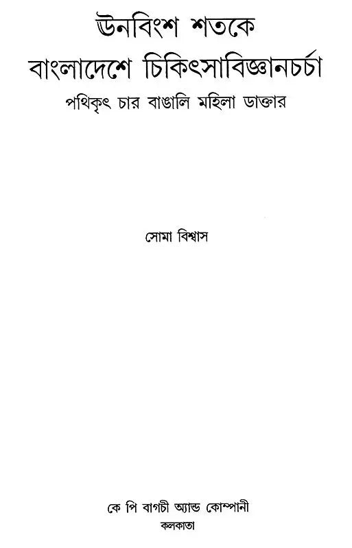 Four Bengali Women Doctors Who Pioneered Medical Practice in Bangladesh in the 19th Century (Bengali) - Retail Maharaj