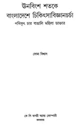Four Bengali Women Doctors Who Pioneered Medical Practice in Bangladesh in the 19th Century (Bengali) - Retail Maharaj
