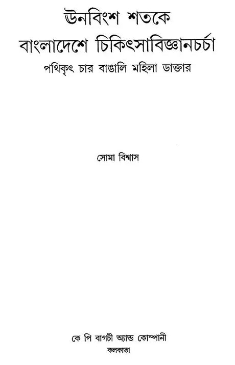 Four Bengali Women Doctors Who Pioneered Medical Practice in Bangladesh in the 19th Century (Bengali) - Retail Maharaj