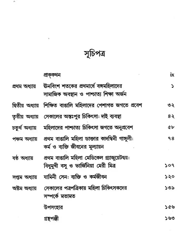 Four Bengali Women Doctors Who Pioneered Medical Practice in Bangladesh in the 19th Century (Bengali) - Retail Maharaj