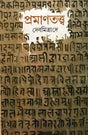 Pramanatattva (Bengali) - Retail Maharaj