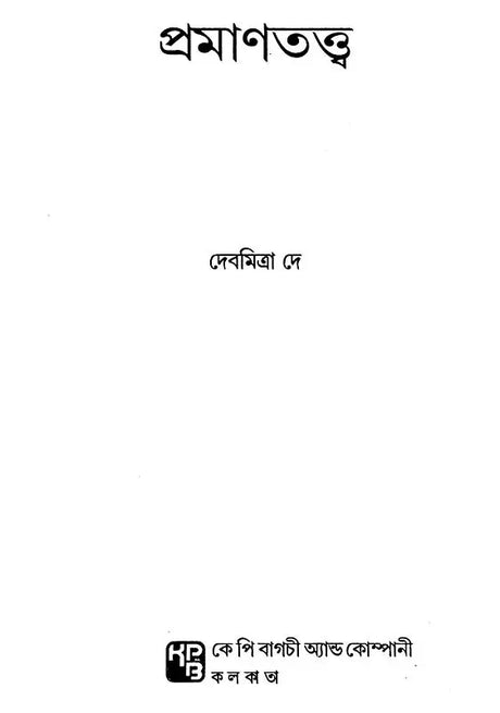 Pramanatattva (Bengali) - Retail Maharaj