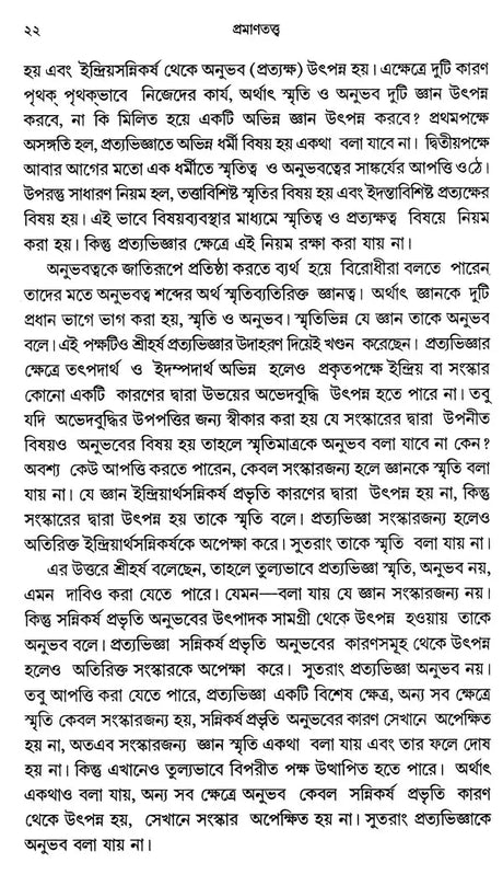Pramanatattva (Bengali) - Retail Maharaj