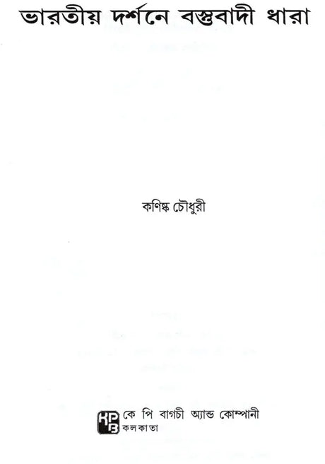 Materialist Trend in Indian Philosophy (Bengali) - Retail Maharaj