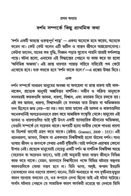 Materialist Trend in Indian Philosophy (Bengali) - Retail Maharaj