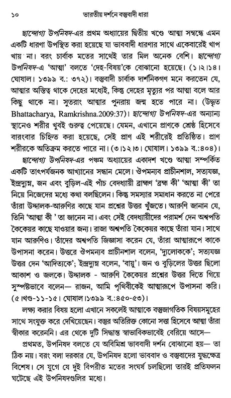 Materialist Trend in Indian Philosophy (Bengali) - Retail Maharaj