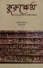Kurukshetra: An Ongoing Battlefield, An Endless Dialectic (Bengali) - Retail Maharaj