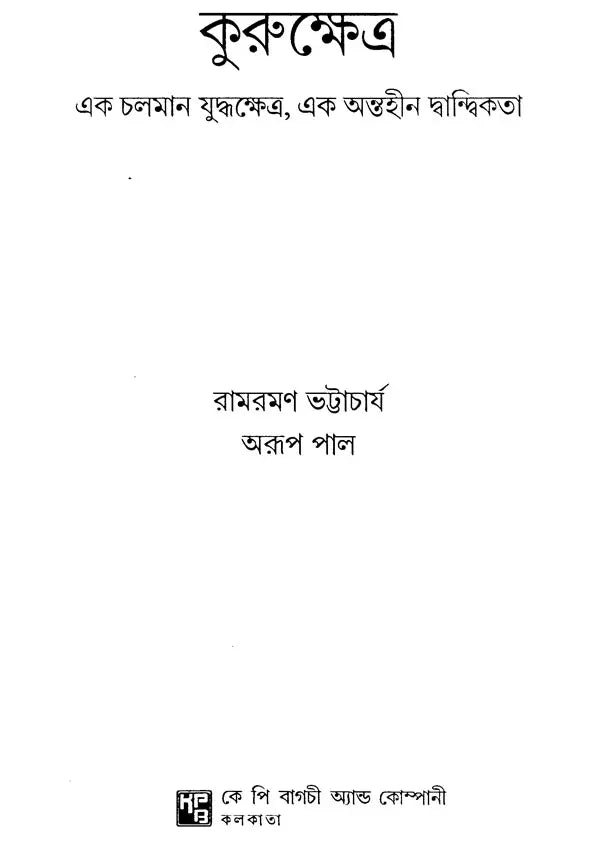 Kurukshetra: An Ongoing Battlefield, An Endless Dialectic (Bengali) - Retail Maharaj
