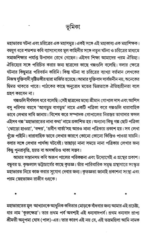 Kurukshetra: An Ongoing Battlefield, An Endless Dialectic (Bengali) - Retail Maharaj
