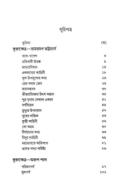 Kurukshetra: An Ongoing Battlefield, An Endless Dialectic (Bengali) - Retail Maharaj
