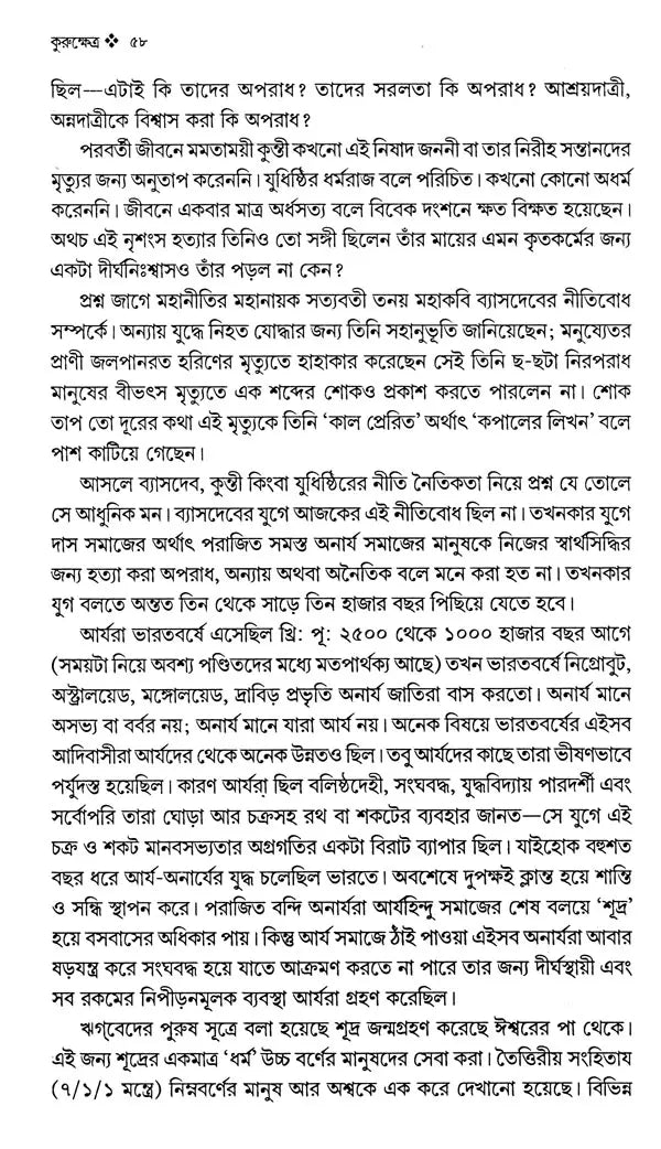 Kurukshetra: An Ongoing Battlefield, An Endless Dialectic (Bengali) - Retail Maharaj