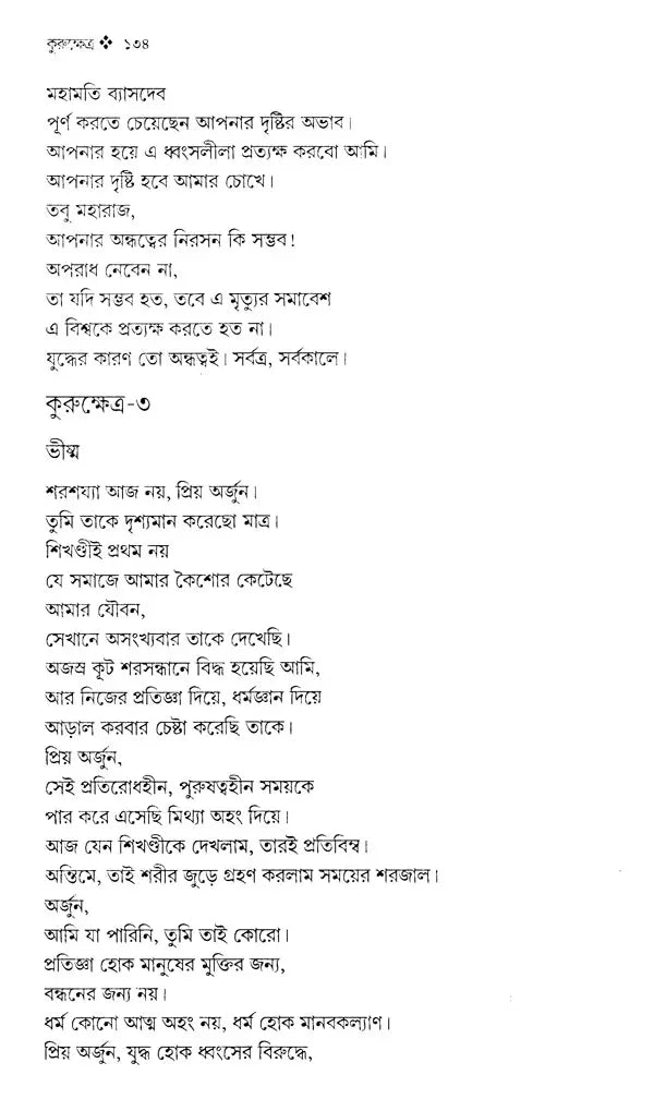 Kurukshetra: An Ongoing Battlefield, An Endless Dialectic (Bengali) - Retail Maharaj