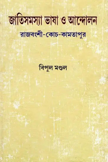 Ethnic Issues Language and Movement: Rajvanshi-Koch-Kamtapur (Bengali) - Retail Maharaj