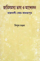 Ethnic Issues Language and Movement: Rajvanshi-Koch-Kamtapur (Bengali) - Retail Maharaj