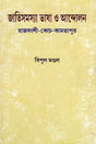 Ethnic Issues Language and Movement: Rajvanshi-Koch-Kamtapur (Bengali) - Retail Maharaj