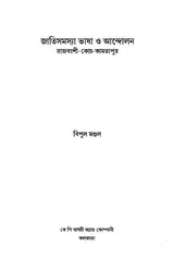 Ethnic Issues Language and Movement: Rajvanshi-Koch-Kamtapur (Bengali) - Retail Maharaj