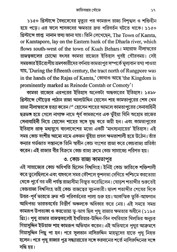 Ethnic Issues Language and Movement: Rajvanshi-Koch-Kamtapur (Bengali) - Retail Maharaj