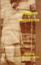 Manabendranath and Neo-Humanism (Bengali) - Retail Maharaj
