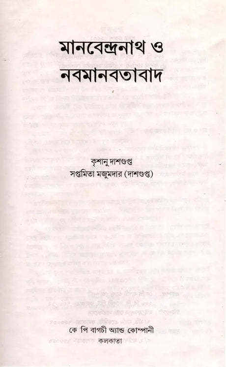 Manabendranath and Neo-Humanism (Bengali) - Retail Maharaj