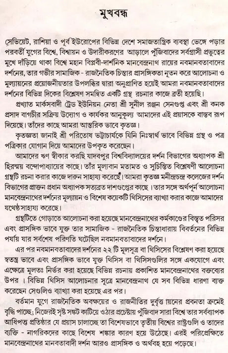 Manabendranath and Neo-Humanism (Bengali) - Retail Maharaj
