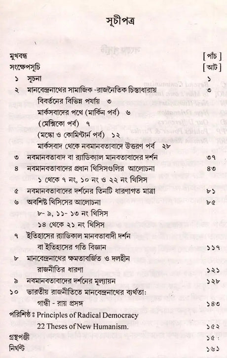 Manabendranath and Neo-Humanism (Bengali) - Retail Maharaj