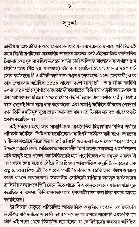 Manabendranath and Neo-Humanism (Bengali) - Retail Maharaj