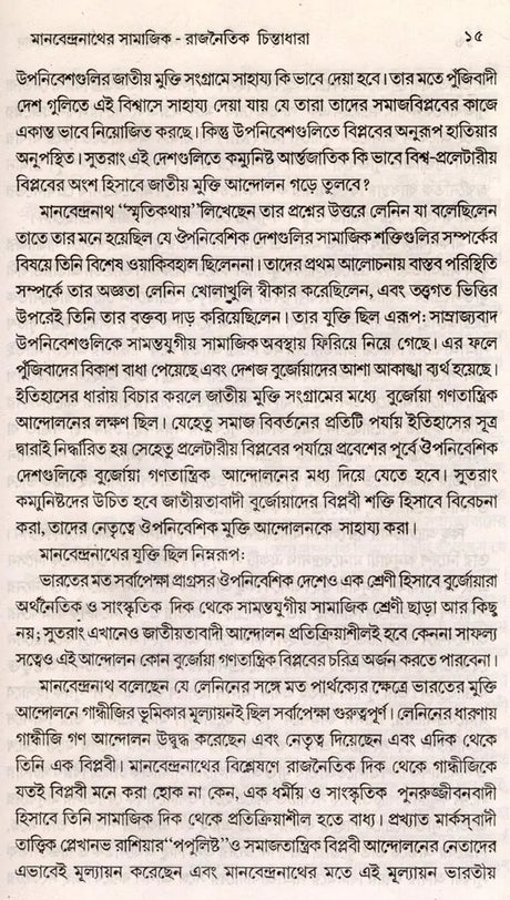 Manabendranath and Neo-Humanism (Bengali) - Retail Maharaj