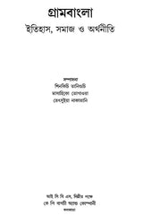 Rural Bengal: History, Society and Economy (Bengali) - Retail Maharaj