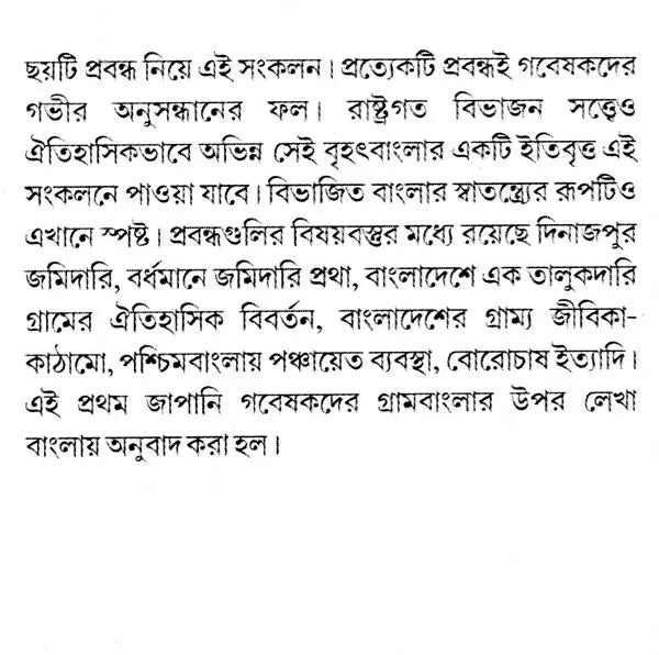 Rural Bengal: History, Society and Economy (Bengali) - Retail Maharaj