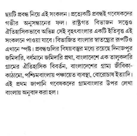 Rural Bengal: History, Society and Economy (Bengali) - Retail Maharaj