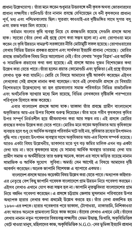 Rural Bengal: History, Society and Economy (Bengali) - Retail Maharaj