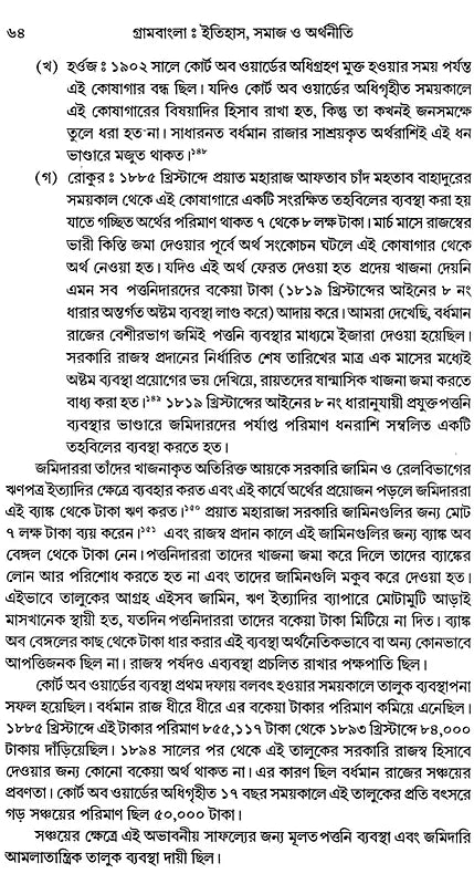 Rural Bengal: History, Society and Economy (Bengali) - Retail Maharaj
