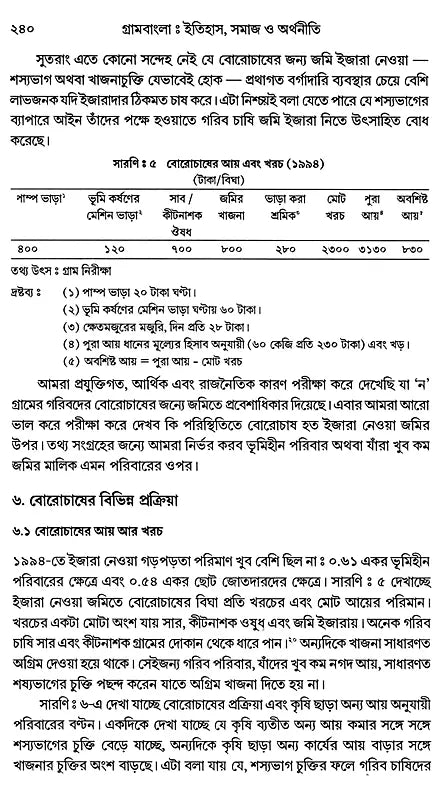 Rural Bengal: History, Society and Economy (Bengali) - Retail Maharaj