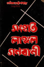 Sanhati Langala Ganabani in Bengali (An Old and Rare Book) - Retail Maharaj