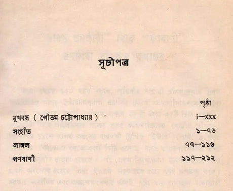 Sanhati Langala Ganabani in Bengali (An Old and Rare Book) - Retail Maharaj
