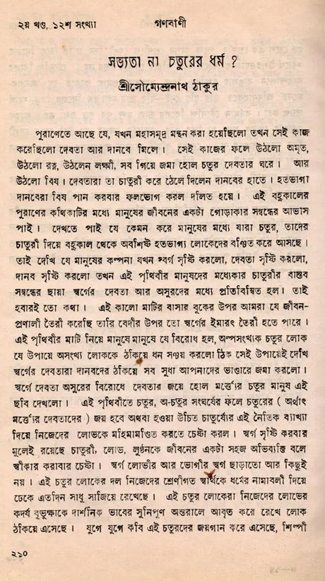 Sanhati Langala Ganabani in Bengali (An Old and Rare Book) - Retail Maharaj