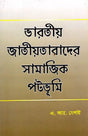 Social Background of Indian Nationalism (Bengali) - Retail Maharaj