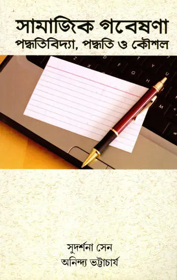 Social Research Methodology, Methods and Techniques (Bengali) - Retail Maharaj