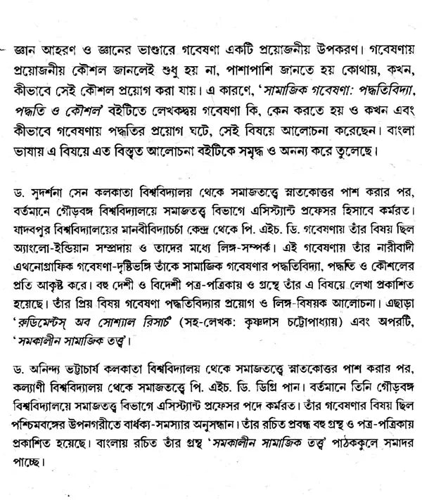 Social Research Methodology, Methods and Techniques (Bengali) - Retail Maharaj
